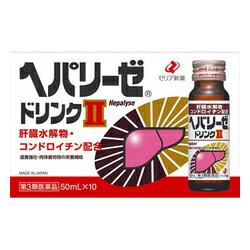 【第3類医薬品】【ゼリア新薬】ヘパリーゼドリンクII　50ml×10本 ※お取り寄せになる場合もございます