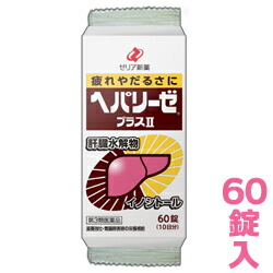 【第3類医薬品】【ゼリア新薬】ヘパリーゼプラスII　60錠　(10日分)