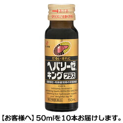 【第2類医薬品】【ゼリア新薬】ヘパリーゼキング　プラス　50ml×10本 ※お取り寄せになる場合もございます