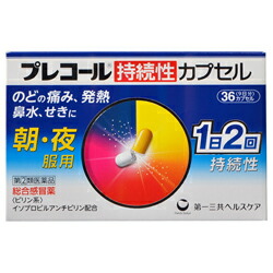 【第(2)類医薬品】【成分により１個限り】【第一三共ヘルスケア】プレコール　持続性カプセル　36カプセル(9日分) 【セルフメディケーション税制 対象品】※お取り寄せになる場合もございます