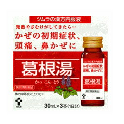 【第2類医薬品】【ツムラ】かぜ内服液 葛根湯S 30ml×3本入【セルフメディケーション税制 対象品】  【訳あり】 使用期限:2025年12月まで