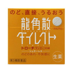 【第3類医薬品】【龍角散】龍角散ダイレクト　トローチ　マンゴーR　20錠 ※お取り寄せになる場合もございます