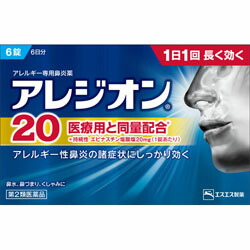 【第2類医薬品】【エスエス製薬】アレジオン20　6錠　 ※お取り寄せになる場合もございます 【セルフメディケーション税制 対象品】