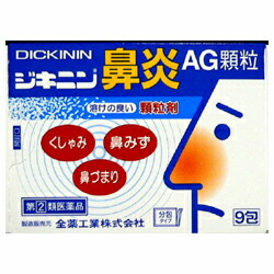 【第(2)類医薬品】【全薬工業】ジキニン鼻炎AG顆粒　9包　【セルフメディケーション税制 対象品】※お取り寄せになる場合もございます