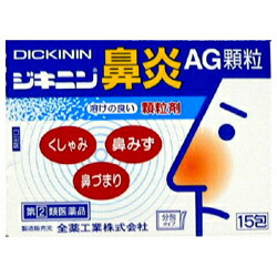 【第(2)類医薬品】【全薬工業】ジキニン鼻炎AG顆粒　15包　【セルフメディケーション税制 対象品】※お取り寄せになる場合もございます