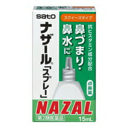 【第2類医薬品】【佐藤製薬】ナザール　スプレー　15mL 【セルフメディケーション税制 対象品】※お取り寄せになる場合もございます