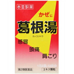 【第2類医薬品】【本草製薬】葛根湯エキス顆粒-H　2.5gX24包　【セルフメディケーション税制 対象品】※お取り寄せになる場合もございます