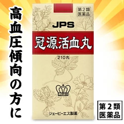 【第2類医薬品】【5個セット】なんと!あの【ジェーピーエス製薬】冠源活血丸(かんげんかっけつがん)210丸 が大特価! ※お取り寄せになる場合もございます