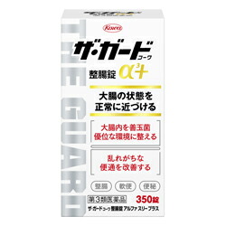 【第3類医薬品】【興和】ザ・ガードコーワ整腸錠α3+ (アルファ スリー プラス)　350錠 ※お取り寄せになる場合もございます