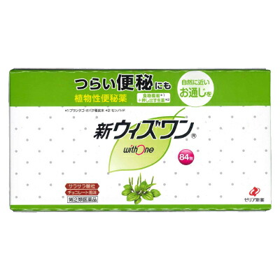 【第(2)類医薬品】【ゼリア新薬】新ウィズワン(植物性便秘薬･チョコレート風味)スティック 1.2g×84包入  【訳あり】 ※箱つぶれアリ ※使用期限:2026年09月まで