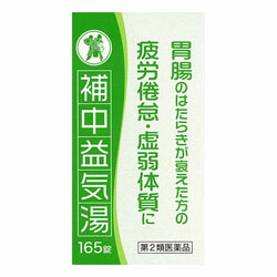 【第2類医薬品】【小太郎漢方製薬】補中益気湯エキス錠N「コタロー」165錠　※お取り寄せになる場合もございます