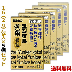 【第3類医薬品】【送料無料の5個セット】【佐藤製薬】ユンケル黄帝顆粒　16包×5個セット ※お取り寄せになる場合もございます