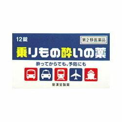 【第2類医薬品】【皇漢堂製薬】乗りもの酔いの薬　クニヒロ　12錠　※お取り寄せになる場合もございます