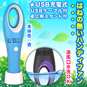 なんと!あの【羽の無いハンディ扇風機】ミニ リーフレスファン Mini leafless fan RS-E1294/RS-E651 カラー:青 USB充電式 が、「この価格?!」 ※お取り寄せ商品