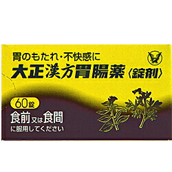 【第2類医薬品】【大正製薬】大正漢方胃腸薬錠60T