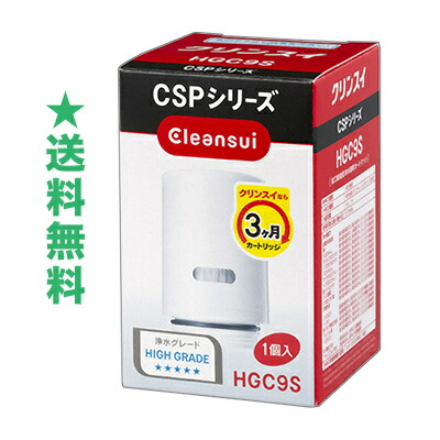 ★送料無料サービス【三菱ケミカル】クリンスイ 蛇口直結型浄水器CSPシリーズ用 交換カートリッジ HGC9S 浄水グレード:ハイグレード(★★★★★) ※お取り寄せ商品