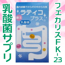 なんと!あのラティコプラス 150粒は、乳酸菌「フェカリス菌FK-23」のサプリメント～!※お取り寄せ商品