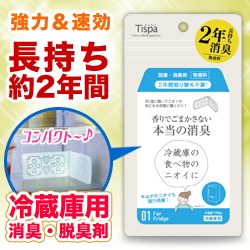 なんと!あの【Tispa】ティスパ 冷蔵庫用 「ST101」 は、約2年長持ちの脱臭・消臭剤 (無香料)「香りでごまかさない本当の消臭」※お取り寄せ商品