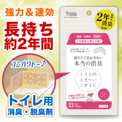 なんと!あの【Tispa】ティスパ トイレ用 「ST103」 は、約2年長持ちの脱臭・消臭剤 (無香料)「香りでごまかさない本当の消臭」※お取り寄せ商品