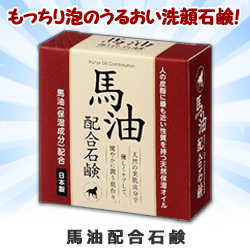 なんと!あの【クロバーコーポレーション】馬油配合石鹸 80g が「この価格!?」 ※お取り寄せ商品