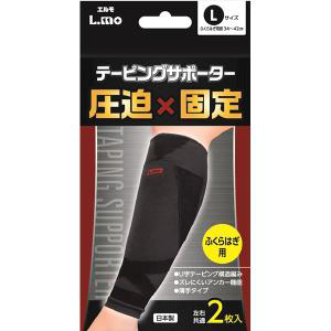 【日進医療器】エルモテーピングサポーター ふくらはぎ Lサイズ 2枚 ※お取り寄せ商品