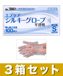 【お得な3個セット】【エブケア】No.3061 使い捨て シルキーグローブ 半透明 Sサイズ 箱入り 100枚 ※お取り寄せ商品