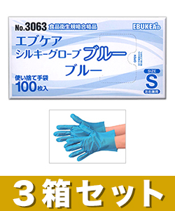 【お得な3箱セット】【エブケア】No.3063 使い捨て シルキーグローブ ブルー Sサイズ 箱入り 100枚×3箱セット ※お取り寄せ商品