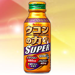 なんと!あの【ハウス食品】ウコンの力 スーパー 120ml が「この価格!?」※お取り寄せ商品