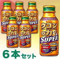 【お得な6個セット】なんと!あの【ハウス食品】ウコンの力 スーパー 120ml が「この価格!?」※お取り寄せ商品