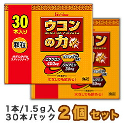 【お得な2個セット】【ハウス食品】ウコンの力 顆粒 30本入※お取り寄せ商品