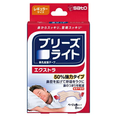 【佐藤製薬】ブリーズライト　エクストラ　レギュラーサイズ　ベージュ色タイプ　8枚入 ※お取り寄せ商品