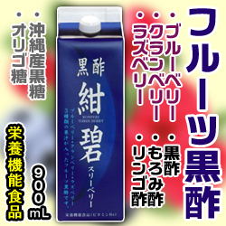 なんと!あの【日野製薬】黒酢紺碧スリーベリー 900ml が「この価格!?」 ※お取り寄せ商品