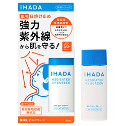 【資生堂薬品】イハダ 薬用UVスクリーン(SPF 50+/PA+++) 50mL ※医薬部外品 ※お取り寄せ商品