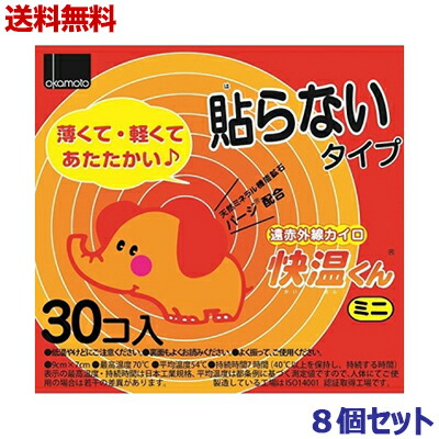 【送料無料の8個セット】【オカモト】快温くん 貼らないカイロ ミニ 30個入