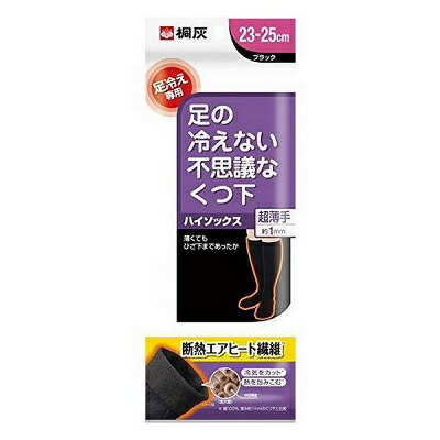 【小林製薬】桐灰 足の冷えない不思議なくつ下 ハイソックス超薄手タイプ ブラック 23～25cm 1足 ※お取り寄せ商品