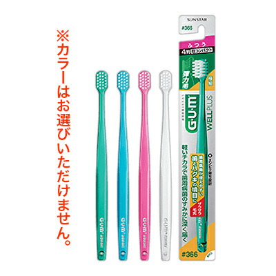 【サンスター】GUM(ガム) ウェルプラス デンタルブラシ 4列 極細毛 超コンパクト 硬さ:ふつう ♯366 1本 (カラーは選べません) ※お取り寄せ商品