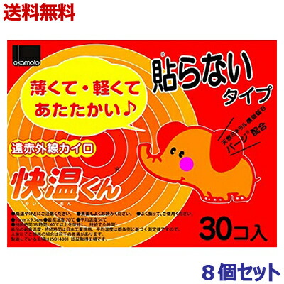 【送料無料の8個セット】【オカモト】快温くん 貼らないカイロ レギュラー 30個入