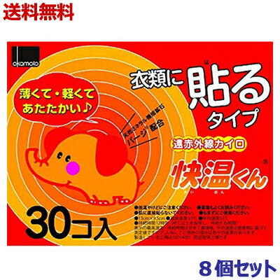 【送料無料の8個セット】【オカモト】快温くん 貼るカイロ レギュラー 30個入