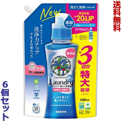 【送料無料の6個セット】【サラヤ】ヤシノミ洗たく洗剤 濃縮タイプ 詰替用 1380mL ※お取り寄せ商品