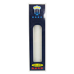 【カメヤマ】大ローソク 20号 225g※お取り寄せ