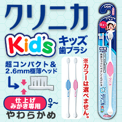 なんと!あの【ライオン】クリニカ Kid's(キッズ) ハブラシ 0才~仕上げみがき専用 超コンパクト やわらかめ 1本 が「この価格!?」 (色は選べません) ※お取り寄せ商品