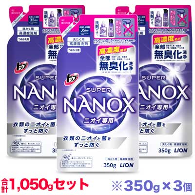 【お得な3個セット】【ライオン】トップ スーパーナノックス(NANOX) ニオイ専用 つめかえ用 350g