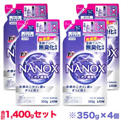 【お得な4個セット】【ライオン】トップ スーパーナノックス(NANOX) ニオイ専用 つめかえ用 350g