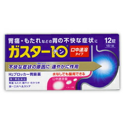 【第1類医薬品】【第一三共ヘルスケア】ガスター10(胃腸薬)　S錠　12錠×2個セット　【セルフメディケーション税制 対象品】