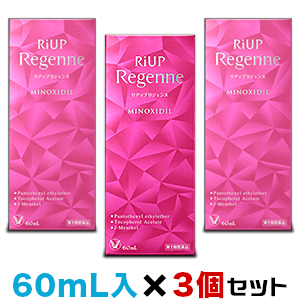 【第1類医薬品】【大正製薬】リアップリジェンヌ　60ml ×3個セット(抜け毛・フケ )