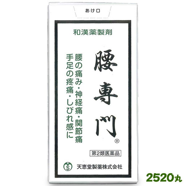 【第2類医薬品】【天恵堂製薬】腰専門 2520丸