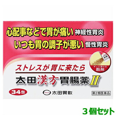 【第2類医薬品】【お得な3個セット】【太田胃散】太田漢方胃腸薬II　34包