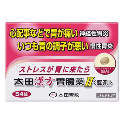 【第2類医薬品】【太田胃散】太田漢方胃腸薬II　錠剤　54錠 ※お取り寄せになる場合もございます