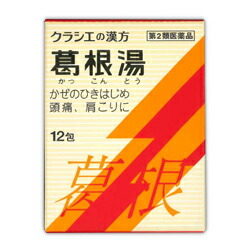 【第2類医薬品】【クラシエ薬品】葛根湯エキス顆粒S クラシエ　12包【セルフメディケーション税制 対象品】