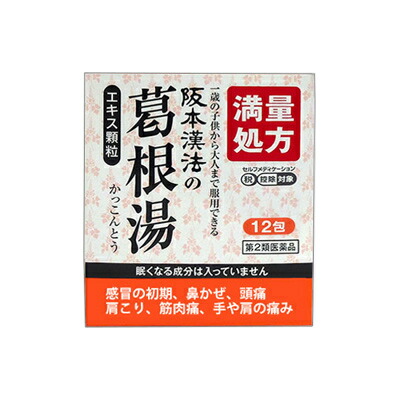 【第2類医薬品】【阪本漢法製薬】阪本漢法の葛根湯エキス顆粒　12包 ※お取り寄せになる場合もございます【セルフメディケーション税制 対象品】